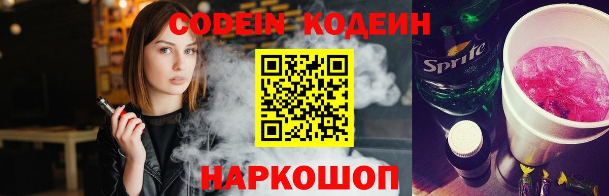 Codein Purple Drank  Вход с VPN  Новосибирск  Кодеиновый сироп Lean напиток Lean (лин) 